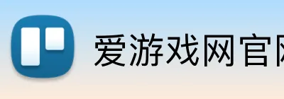 爱游戏网官网入口 logo